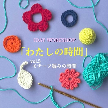 PHOTO: 1DAY WORKSHOP　わたしの時間 ／vol.4 モチーフ編みの時間