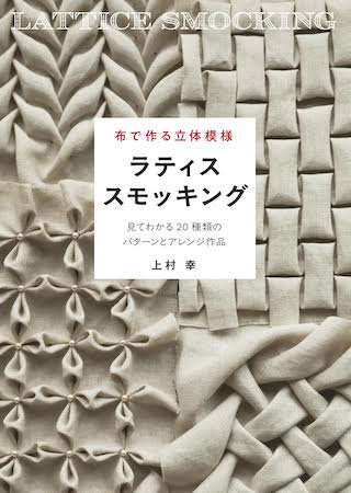 PHOTO: 布で作る立体模様 ラティススモッキング 見てわかる20種類のパターンとアレンジ作品